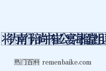 将为南行陪尚书崔公宴海榴堂组词是什么意思的图片